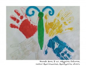 Кашаева Анна, 5 лет, «Чудесная бабочка»